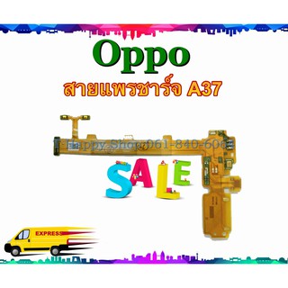 แพรชาร์จ Oppo A37 A37w A37f A37a แพรตูดชาร์จ A37 USBA37  Oppo แพรชาร์จ a37 แพรชาร์จ A37f แพรชาร์จ A37w แพรชาร์จ A37a