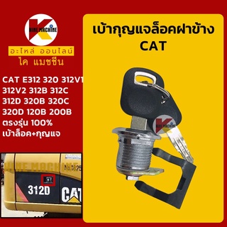 เบ้ากุญแจ ล็อคฝาข้าง แคท CAT 312V1 V2/312B C D/320B C D/E120B/200B เบ้ากุญแจ/กุญแจล็อคฝาข้าง อะไหล่-ชุดซ่อม แมคโค รถขุด