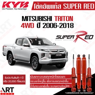 KYB โช๊คอัพ Mitsubishi triton 4wd มิตซูบิชิ 4x4 ปี 2006-2018 KAYABA SUPER RED คายาบ้า (เน้นบรรทุกหนัก)