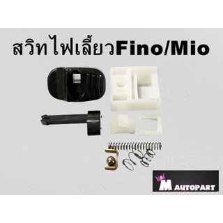 สวิทไฟเลี้ยวเดิม MIO , FINO คาร์บู แบบแยกชิ้น