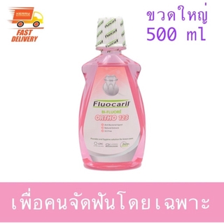 🔥ลดหนัก🔥 Fluocaril Ortho 123 ฟลูโอคารีล น้ำยาบ้วนปากสำหรับผู้จัดฟัน 500 มล.