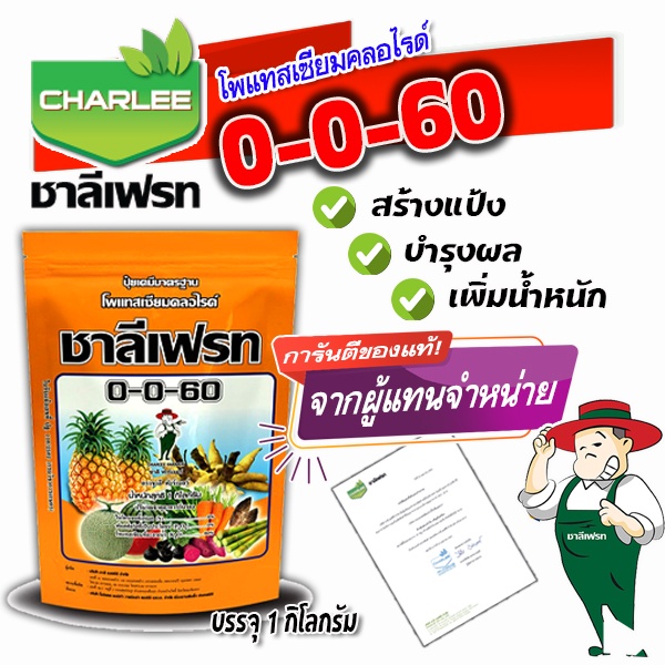 ปุ๋ยเกล็ด 0-0-60 ชาลีเฟรท โพแทสเซียมคลอไรด์ ขนาดบรรจุ 1 กิโลกรัม เร่งผล เร่งหัว