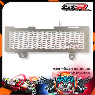 ตะแกรงหม้อน้ำ(สแตนเลส) GTR CB-150R EXMOTION