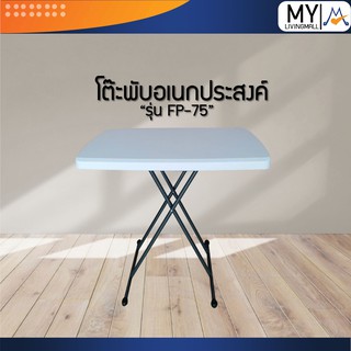 โต๊ะพับอเนกประสงค์ รุ่น FP-75 / PL (โปรดสอบถามค่าบริการก่อนนะคะ)