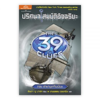 ปริศนาสมบัติอัจฉริยะ THE 39 CLUES ตอน ฝ่าพายุแคริบเบียน :เขียน : ปีเตอร์ : แปล : งามพรรณ : Banlue Books