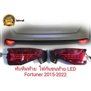 ทับทิมท้าย ไฟในกันชนหลัง ไฟกันชนท้าย มีไฟ LED Fortuner Fortuner 2015 2016 2017  ใส่ได้ทุกโฉม v2