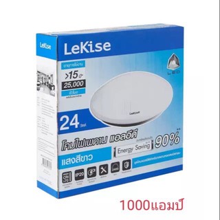 LEKISE หลอดไฟเพดาน 24 วัตต์ พร้อมหลอดLED(แสงสีขาว )