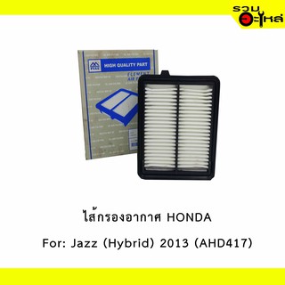 ไส้กรองอากาศ HONDA For: Jazz (Hybrid) 2013 เหลี่ยม  📍FULL NO : 1-AHD417 📍REPLACES: 17220RBJ000