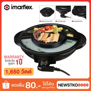 IMARFLEX เตาปิ้งย่างอเนกประสงค์ รุ่น EG-664 (1,650 วัตต์)