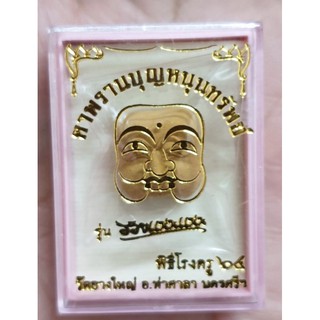 หน้ากากพรานบุญ เนื้อผงว่านเหลือง ขนาด1.2ซม. รุ่นรวยแน่นแน่น วัดยางใหญ่