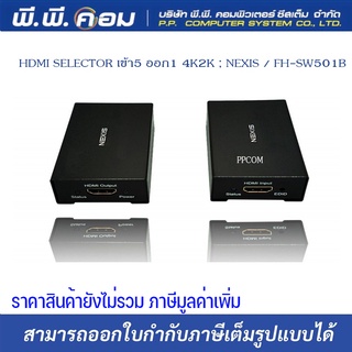 HDMI SELECTOR เข้า5 ออก1 4K2K ; NEXIS / FH-SW501B