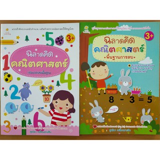 หนังสือเด็ก ชุดที่ 32 : ฉลาดคิด คณิตศาสตร์ เก่งบวก เก่งลบ พื้นฐาน (1 ชุด 2 เล่ม)