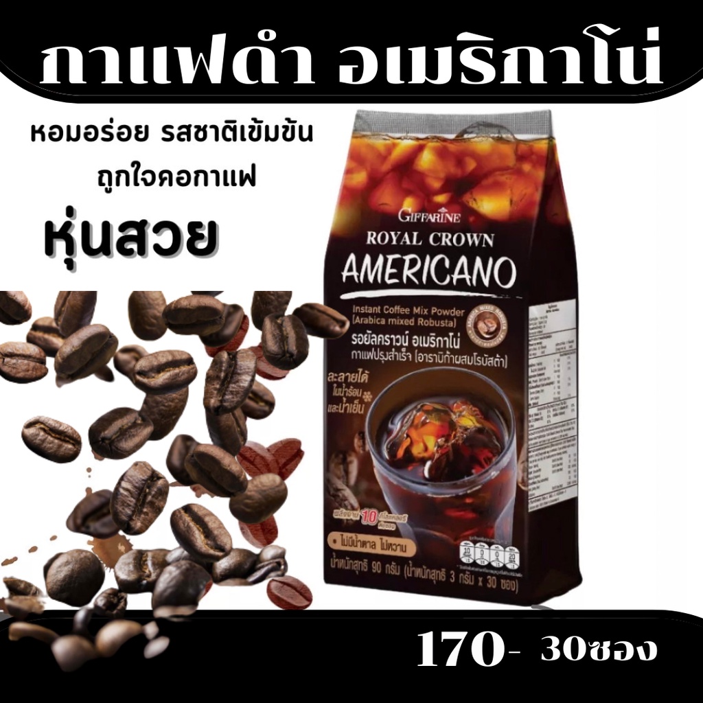 (ส่งฟรี)  รอยัลคราวน์ อเมริกาโน่ กาแฟปรุงสำเร็จ (อาราบิก้าผสมโรบัสต้า) ราคา ถูกที่สุด ดีลบีเคเค แกลเลอรีภาพที่ 2