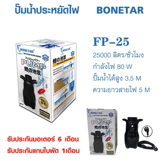 ปั๊มน้ำบ่อปลา ประหยัดไฟ BONETAR ปั๊มทำน้ำตก ปั้มน้ำพุ อุปกรณ์บ่อปลา BONETAR โบเนทต้า FP-25