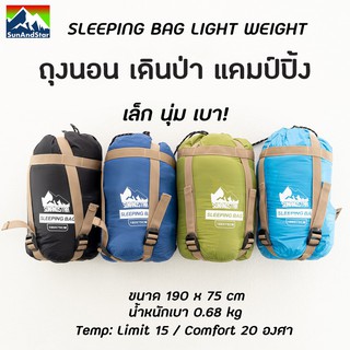 SUN&amp;STAR 4 Seasons Sleeping Bag ถุงนอน เดินป่า แคมป์ปิ้ง น้ำหนักเบา พับเก็บเล็ก พกพาสะดวก Light Weight