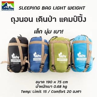 SUN&STAR 4 Seasons Sleeping Bag ถุงนอน เดินป่า แคมป์ปิ้ง น้ำหนักเบา พับเก็บเล็ก พกพาสะดวก Light Weight
