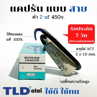 แคปรัน ชนิดสาย📌ทองแดงแท้📌 2uF 450V. คาปาซิเตอร์ รัน ยี่ห้อ LMG capacitor ตัวเก็บประจุไฟฟ้า อะไหล่ปั๊ม อะไหล่มอเตอร์ C...