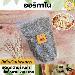 มีเก็บเงินปลายทาง‼ออริกาโน่ ( 20g - 100g )