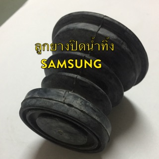 ลูกยางปิดน้ำทิ้ง Samsung ลูกใหญ่ อะไหล่เครื่องซักผ้า