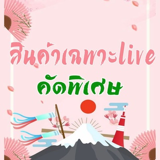 🎉Live สินค้าขายเฉพาะ Live สดเท่านั้น เสื้อญี่ปุ่นคัดพิเศษ