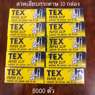 ลวดเสียบกระดาษ 10 กล่อง 500 ตัว