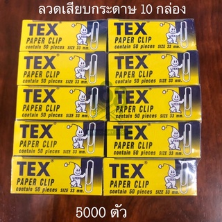 ลวดเสียบกระดาษ 10 กล่อง 500 ตัว