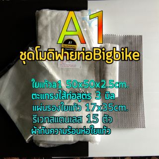 ชุดเปลี่ยนใยแก้วท่อสูตรbigbike อ่านรายละเอียดด้วยนะ💢