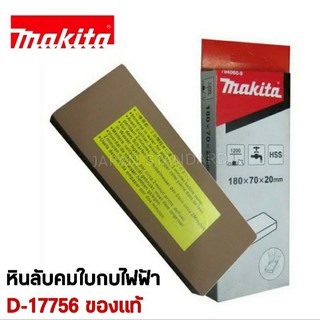 หินลับมีด MAKITA  ขนาด 3" , 5" JAPAN ของแท้ หินลับมีดแบบละเอียด หินลับคมมีด หินลับใบกบ มากีต้า หินลับ