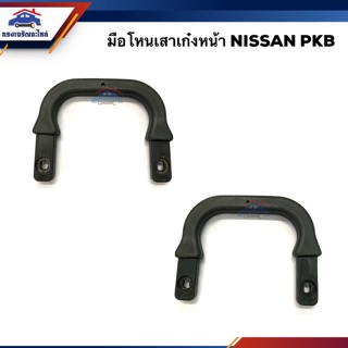 📞มือโหนเสาเก๋ง หน้า นิสสัน NISSAN PKB