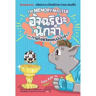 The Memory Master อัจฉริยะนักจำ ตอน ภารกิจพิชิตแชมป์นักจำ ผู้เขียน : Eran Katz ผู้แปล : ลั่นทม