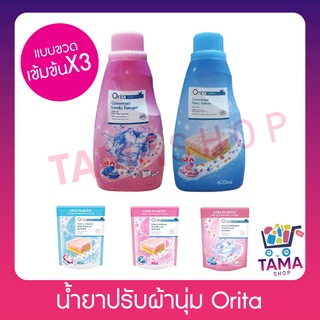 Orita โอริต้า น้ำยาปรับผ้านุ่ม/ นำ้ยาซักผ้า/นำ้ยาถูพื้น เข้มข้น 3 เท่า ขนาด 550ml. และแบบถุงเติมสูตรปกติ 500ml.