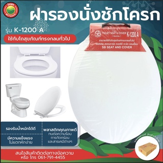 ฝารองนั่งชักโครก รุ่น K-1200 A ทรงกลม สีขาว SLOW-CLOSING TOILET ฝา รองนั่ง โถ ส้วม ชักโครก พลาสติก ห้องน้ำ มิตสห Mitsaha