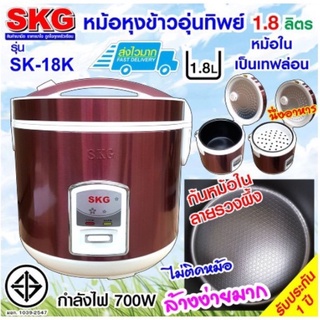 🍚หม้อหุงข้าวไฟฟ้า SKG 1.8 ลิตร หม้อหุงข้าว อุ่นทิพย์ หม้อหุงข้าวเล็ก มีซึ้งสำหรับนึ่ง รุ่นSK-18K  รับประกัน1ปี