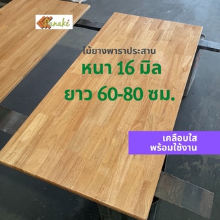 (W3E2CD ซื้อ 500 ลด 50) [เคลือบแลกเกอร์] ไม้ยางพาราประสาน หนา 16 มิล เกรดสวย ยาว 80 ซม. ไม้ท็อปสำเร็จรูปพร้อมใช้