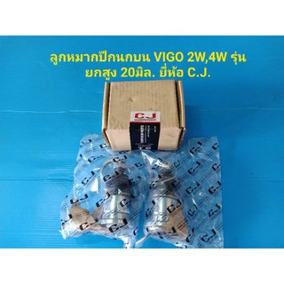 (ราคาต่อคู่)ลูกหมากปีกนกบน VIGO 2W,4W รุ่นยกสูง 20มิล. ยี่ห้อ C.J.