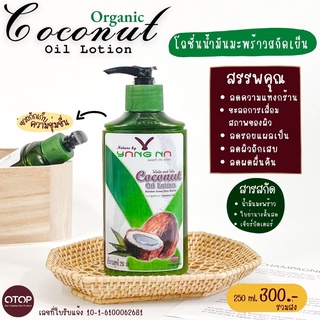 **ส่งฟรี**โลชั่นน้ำมันมะพร้าวยางนา สินค้าขายดี ช่วยลดรอยดำ รอยยุงกัด รอยแผลเป็น รอยแตกลาย เพิ่มความชุ่มชื่นให้ผิว