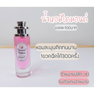 🎉ถูกสุดคุ้ม🎉น้ำหอมไดมอนด์แท้💯% กลิ่นไดมอนพิ้งค์ (Diamond Pink) กลิ่นหอมฟรุตตี้ มีพร้อมส่งมากกว่า 80 กลิ่น