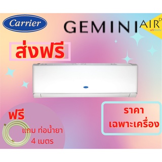 🔥ส่งฟรี🔥 แอร์บ้าน Carrier Inverter รุ่น Gemini(42TEVGB)เฉพาะตัวเครื่องเท่านั้น! รุ่นใหม่ล่าสุด!! ส่งฟรี