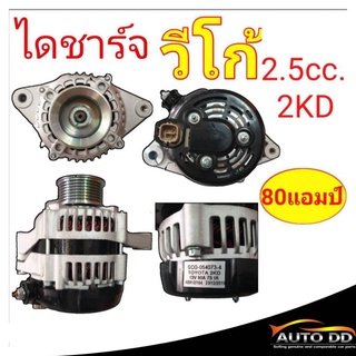 ไดชาร์จ วีโก้ 2.5cc. 2KD 12โวลท์ 80แอมป์