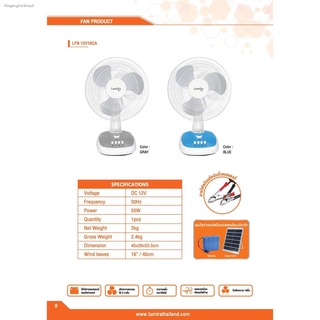 Lumira พัดลมตั้งโต๊ะ 16นิ้ว 12v (ใช้กับ แผงโซล่าเซลล์) solorcell รุ่น LFN12V16BA : ltgroup