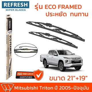 ใบปัดน้ำฝน REFRESH ก้านสแตนเลส ECO FRAMED ขนาด 21" และ 19" สำหรับรถยนต์ MITSUBISHI TRITON (ปี 2005-ปัจจุบัน) = (1คู่)