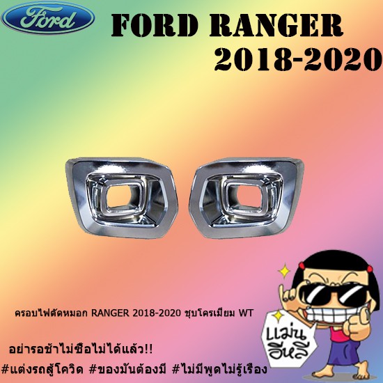 ครอบไฟตัดหมอก Ford แรนเจอร์ 2018-2020 Ranger 2018-2020 ชุบโครเมี่ยม WT