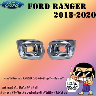 ครอบไฟตัดหมอก Ford แรนเจอร์ 2018-2020 Ranger 2018-2020 ชุบโครเมี่ยม WT