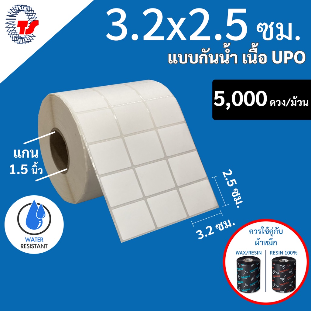 สติกเกอร์บาร์โค้ด(ใช้ร่วมกับผ้าหมึก) 3.2 x 2.5 ซม. แบบกันน้ำ จำนวน 5,000ดวง/ม้วน UPO