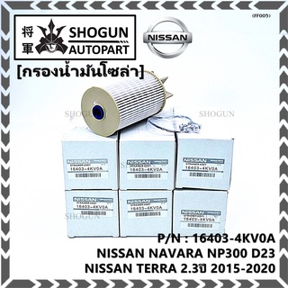 กรองน้ำมันเชื้อเพลิง กรองโซล่า  NISSAN รหัส  16403-4KV0A สำหรับ Nissan NAVARA NP300 D23 , TERRA 2.3ปี 2015-2020