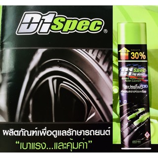 D1 ดีวัน สเปรย์โฟม ทำความสะอาดห้องเครื่อง ขนาด 650 ml.