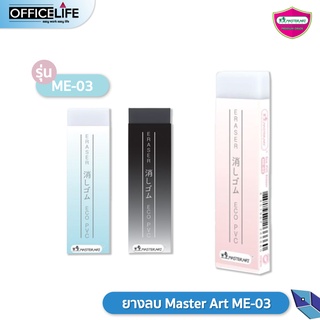 ( 1 ก้อน / สุ่มสี ) ยางลบแฟนซี มาสเตอร์อาร์ต Master Art  Dust Free รุ่น ME-03 ลบดินสอ ไร้ฝุ่น ( สุ่มลาย 1 ก้อน )