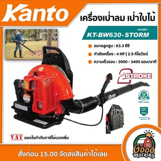 KANTO 🇹🇭 เครื่องเป่าลม เป่าใบไม้ รุ่น KT-BW630-STORM 4แรงม้า ชนิดเครื่องยนต์ เบนซิน 2 จังหวะ (รองรับน้ำมันแก๊สโซฮอลล์)