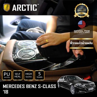 ARCTIC ฟิล์มกันรอยรถยนต์ ภายในรถ PianoBlack Mercedes-Benz S-Class 2018 - บริเวณที่วางแก้วหลัง