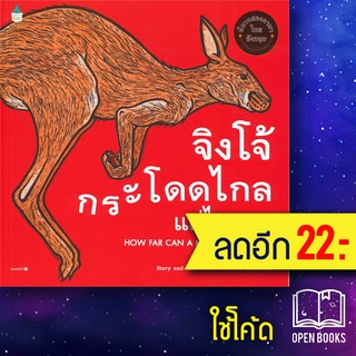 จิงโจ้กระโดดไกลแค่ไหนนะ (ปกอ่อน) | Amarin Kids Alison Limentani